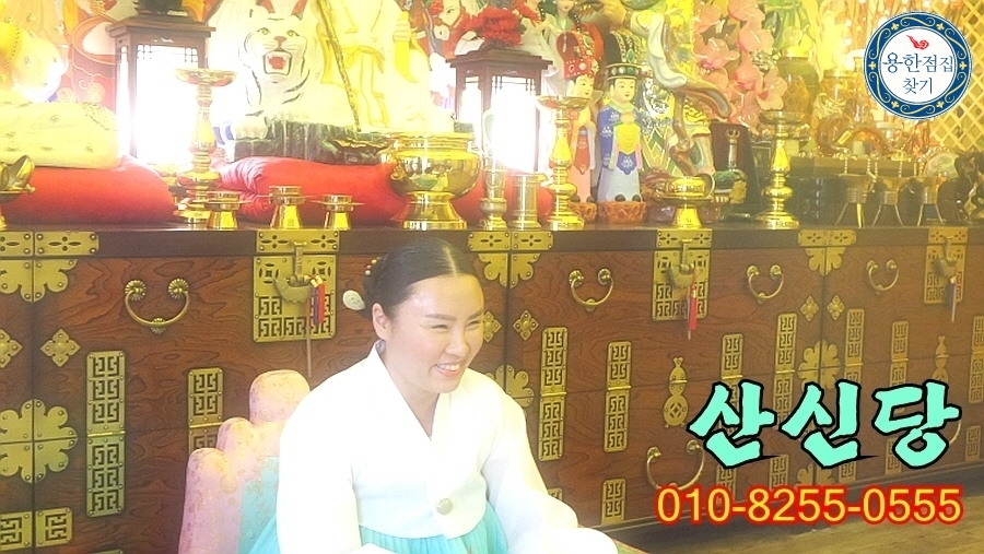 산신당