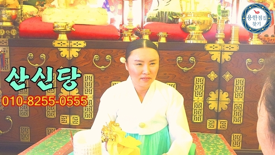 산신당