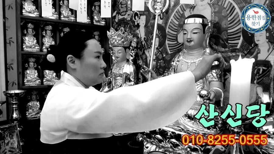 산신당